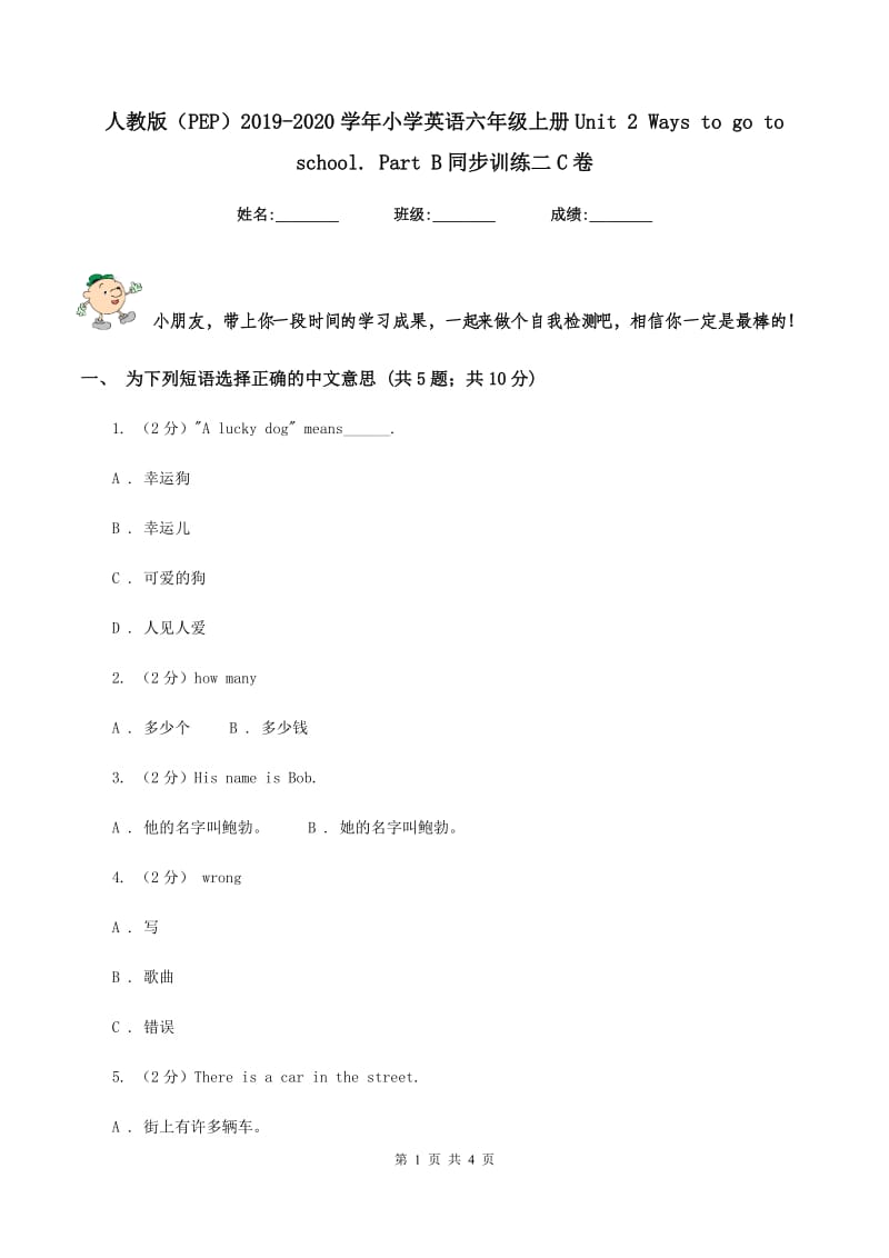 人教版（PEP）2019-2020学年小学英语六年级上册Unit 2 Ways to go to school. Part B同步训练二C卷_第1页