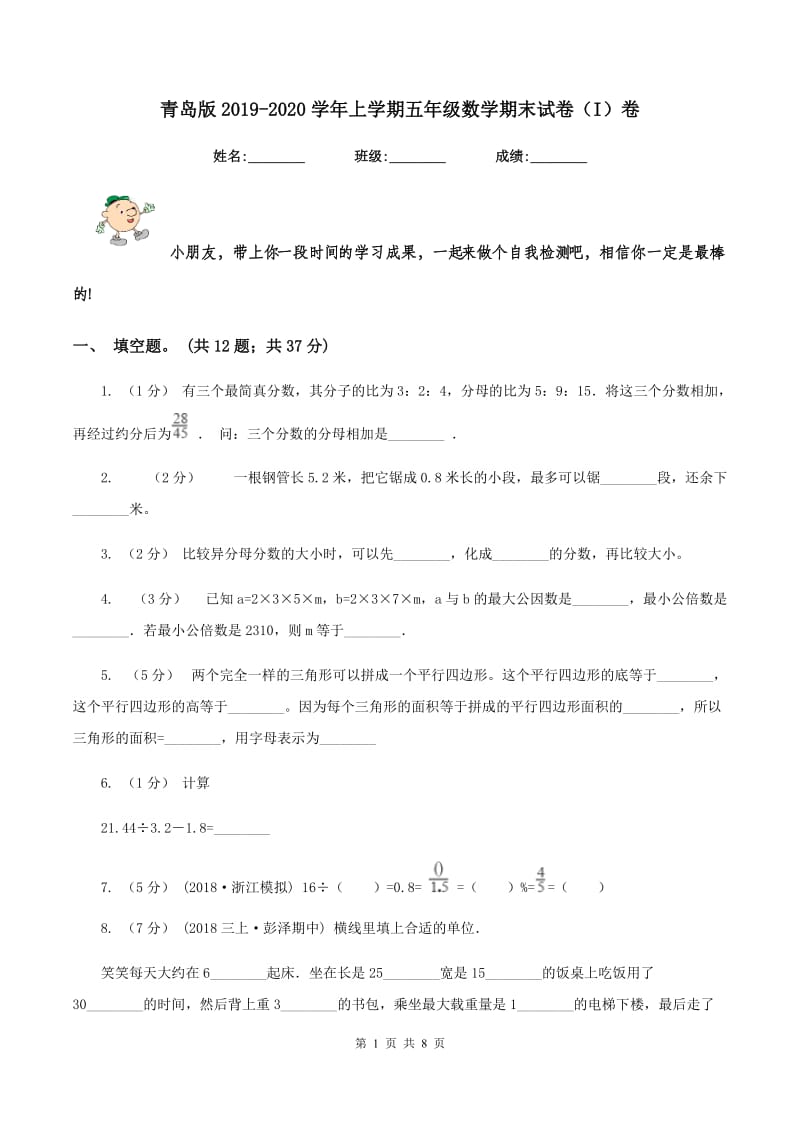 青岛版2019-2020学年上学期五年级数学期末试卷(I)卷_第1页