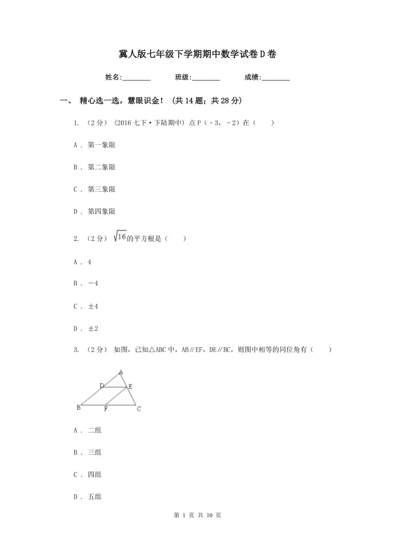 冀人版七年级下学期期中数学试卷D卷_第1页