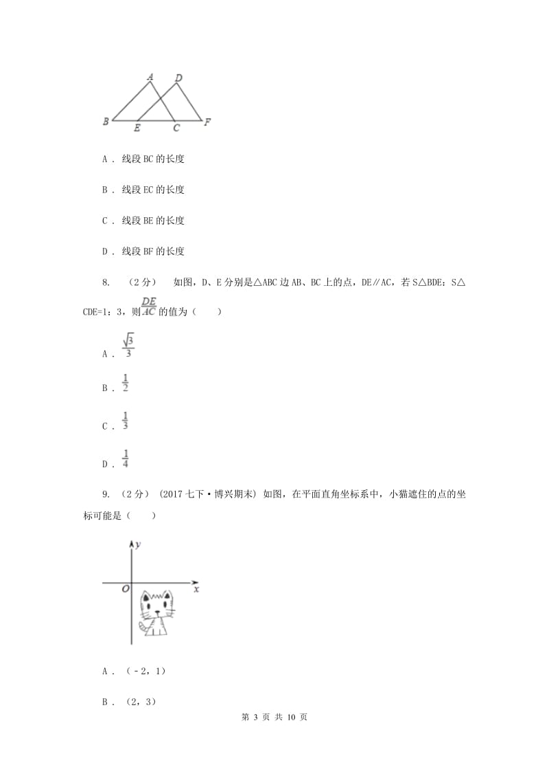 冀人版七年级下学期期中数学试卷D卷_第3页