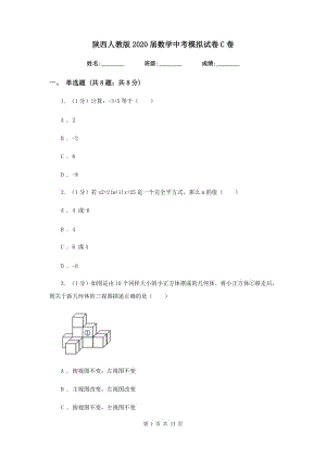 陜西人教版2020屆數(shù)學中考模擬試卷 C卷