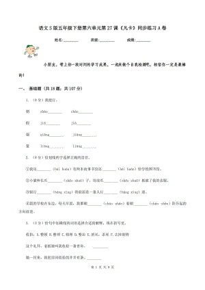 語文S版五年級下冊第六單元第27課《凡卡》同步練習A卷