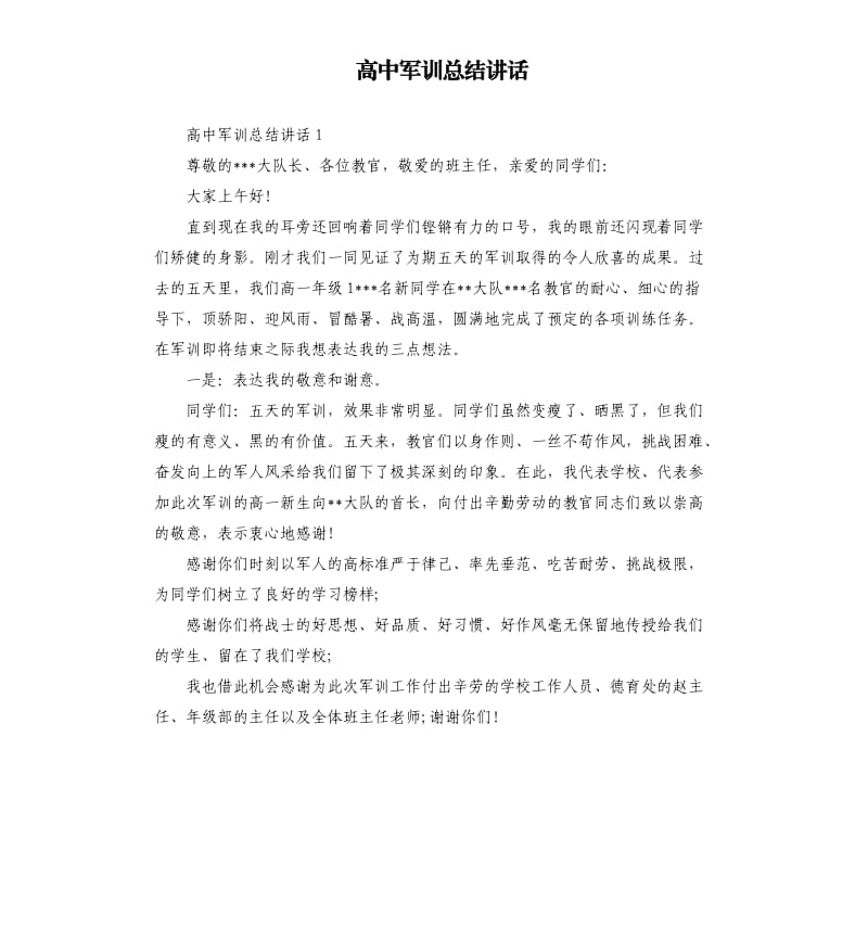 高中军训总结讲话.docx_第1页