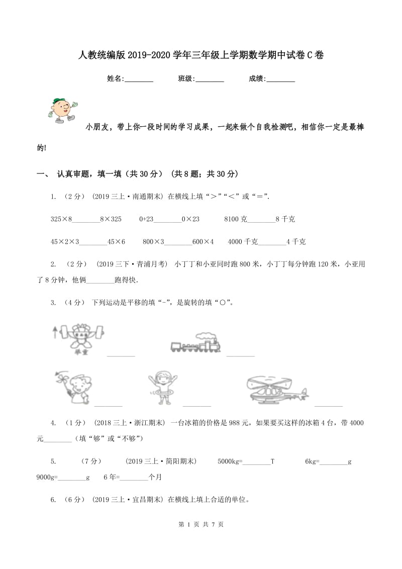 人教统编版2019-2020学年三年级上学期数学期中试卷C卷v_第1页