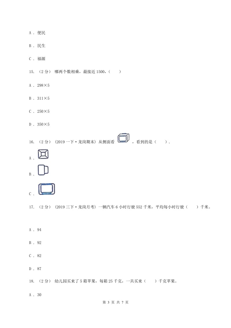 人教统编版2019-2020学年三年级上学期数学期中试卷C卷v_第3页