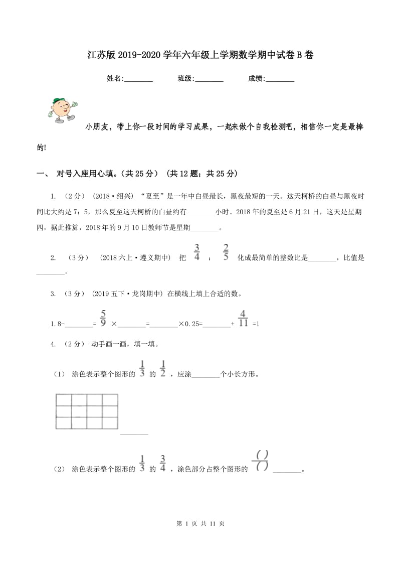 江苏版20192020学年六年级上学期数学期中试卷B卷_第1页