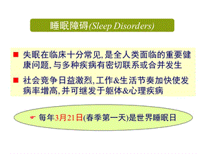 《失眠的诊断治疗》PPT课件
