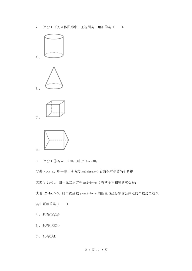 湖南省中考数学模拟试卷D卷_第3页