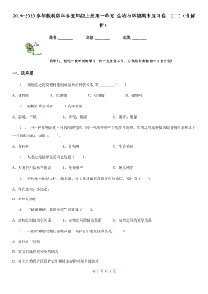 2019-2020學(xué)年教科版科學(xué)五年級上冊第一單元 生物與環(huán)境期末復(fù)習(xí)卷 （二）（含解析）