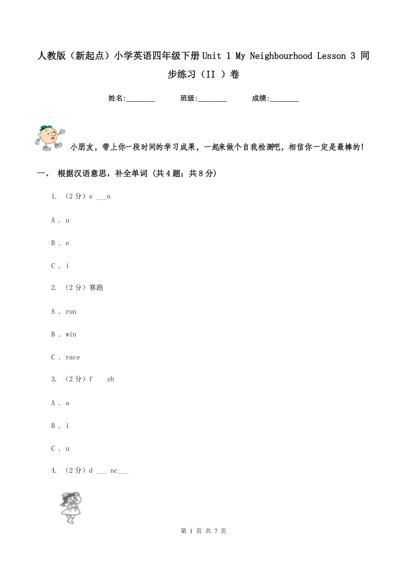 人教版（新起点）小学英语四年级下册Unit 1 My Neighbourhood Lesson 3 同步练习（II ）卷_第1页