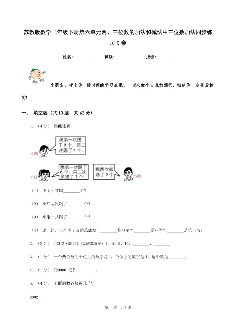 苏教版数学二年级下册第六单元两、三位数的加法和减法中三位数加法同步练习D卷_第1页