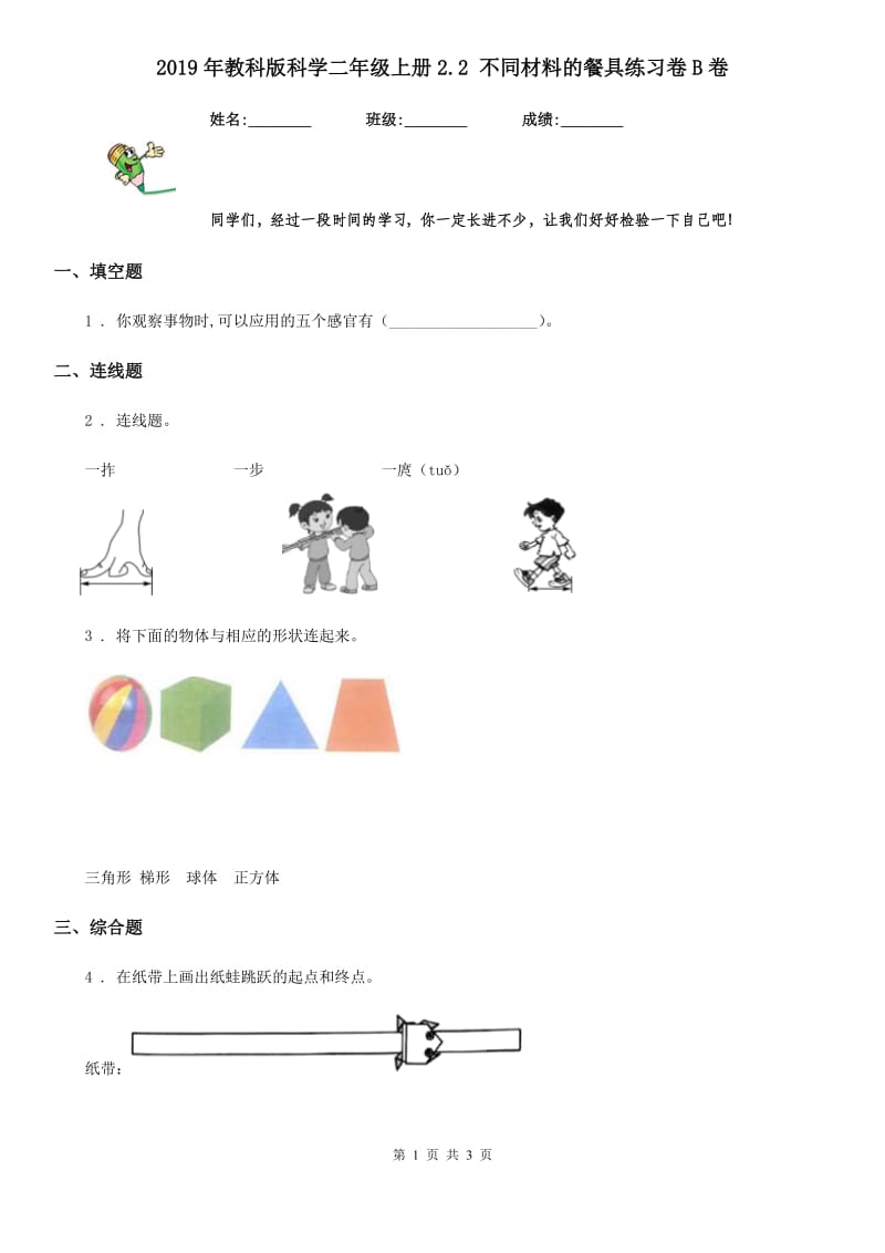 2019年教科版科学二年级上册2.2 不同材料的餐具练习卷B卷_第1页