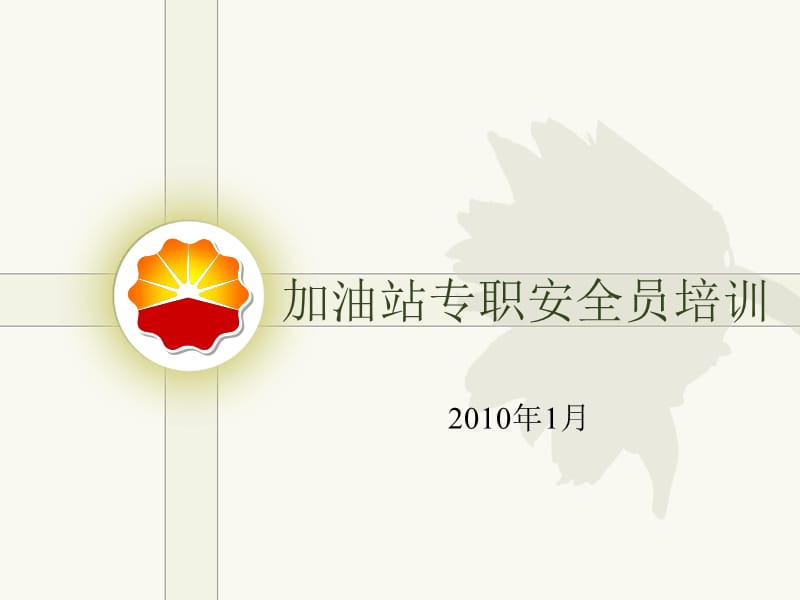 《加油站安全培訓(xùn)》PPT課件_第1頁