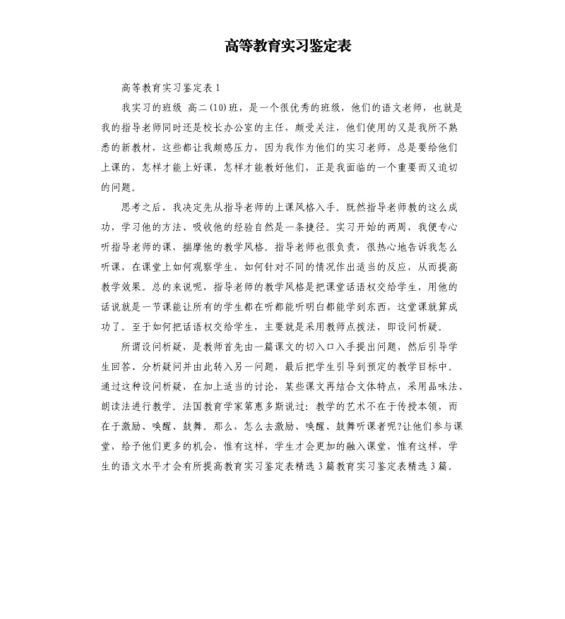 高等教育实习鉴定表.docx_第1页