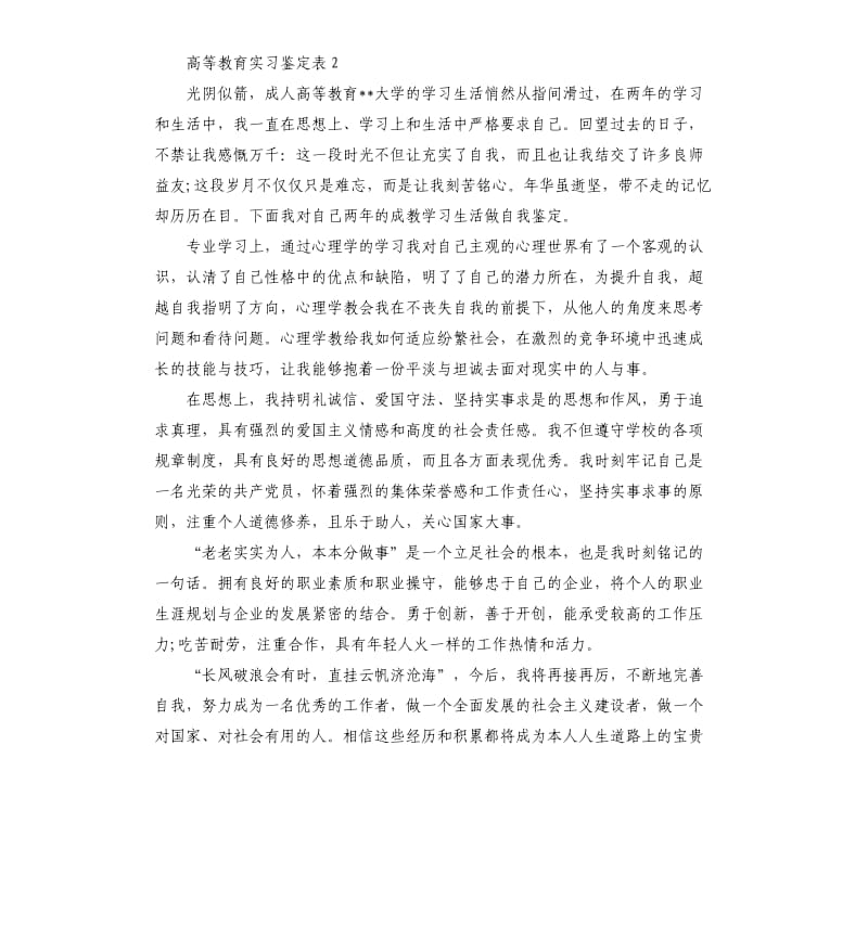 高等教育实习鉴定表.docx_第3页