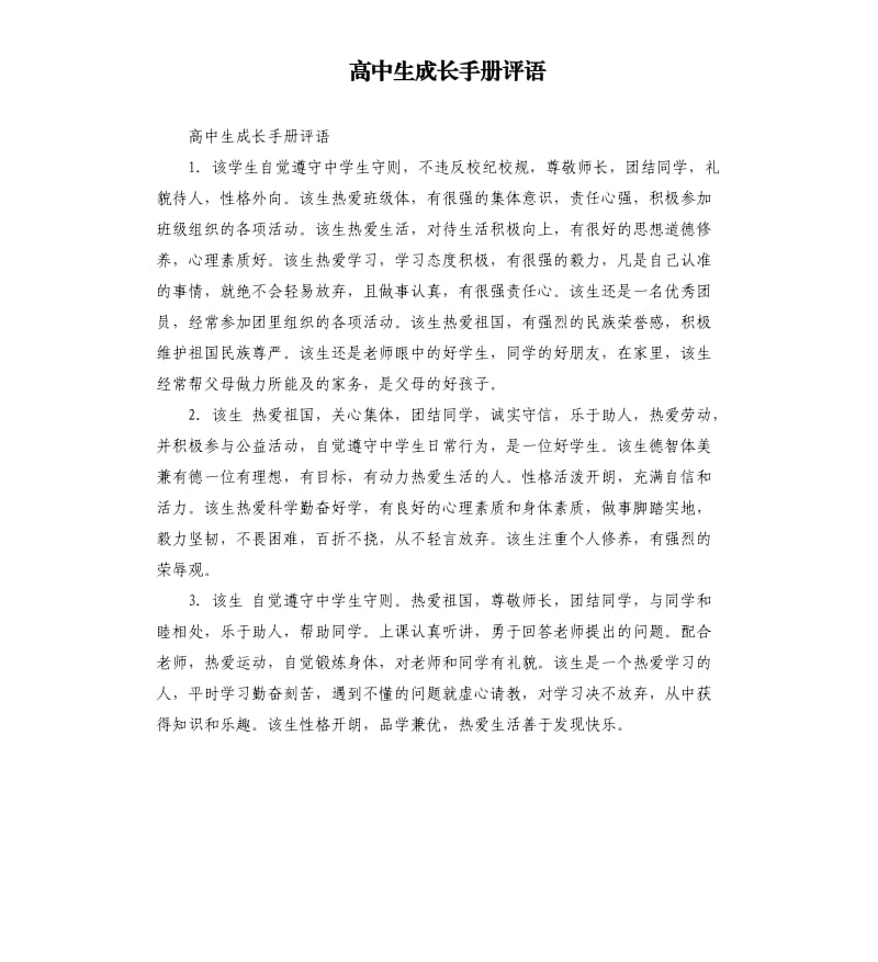 高中生成长手册评语.docx_第1页