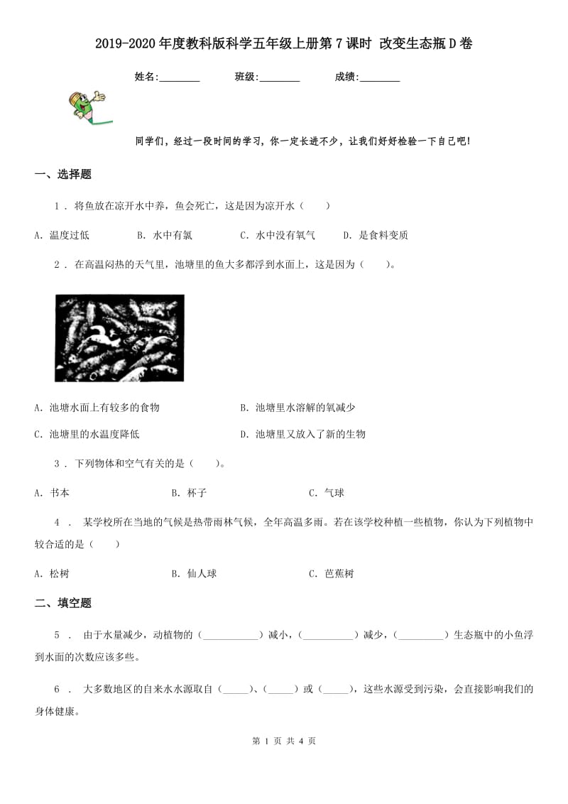 2019-2020年度教科版科学五年级上册第7课时 改变生态瓶D卷_第1页