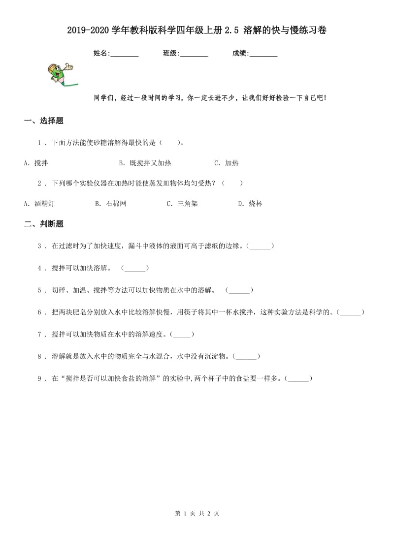 2019-2020学年教科版科学四年级上册2.5 溶解的快与慢练习卷_第1页