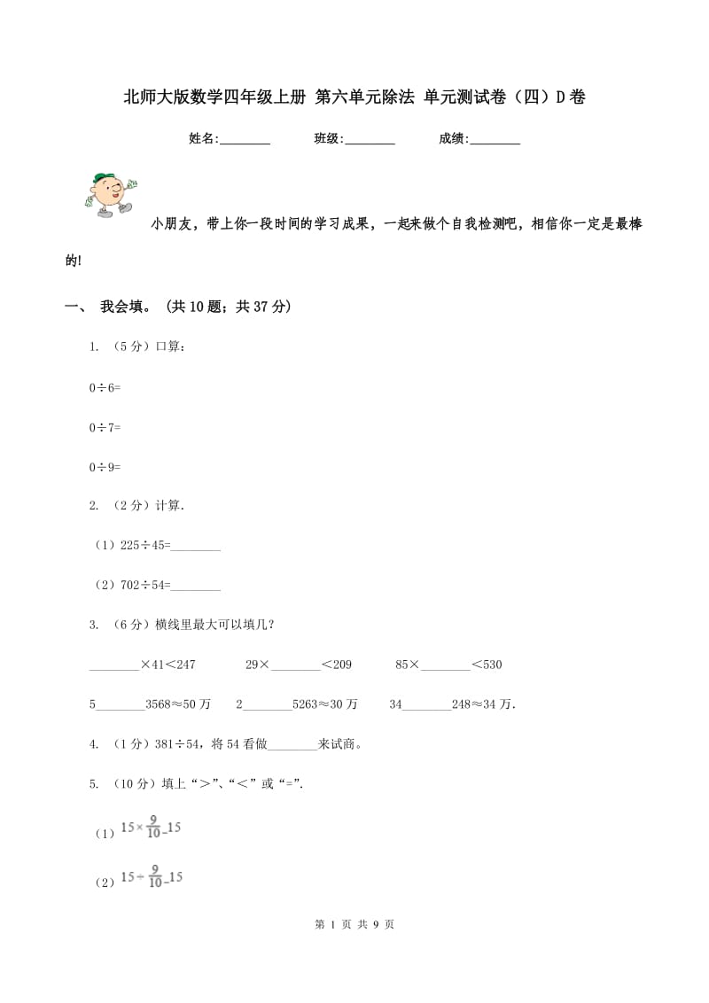 北师大版数学四年级上册 第六单元除法 单元测试卷(四)D卷_第1页