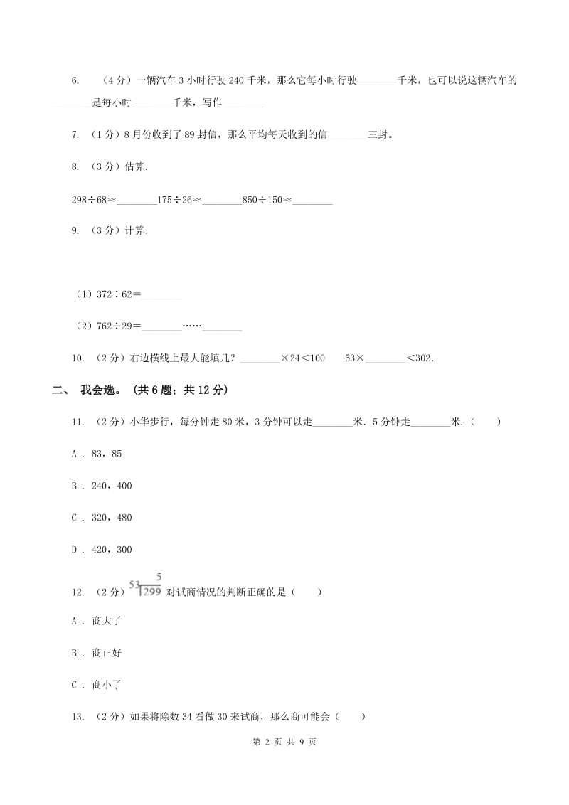 北师大版数学四年级上册 第六单元除法 单元测试卷(四)D卷_第2页