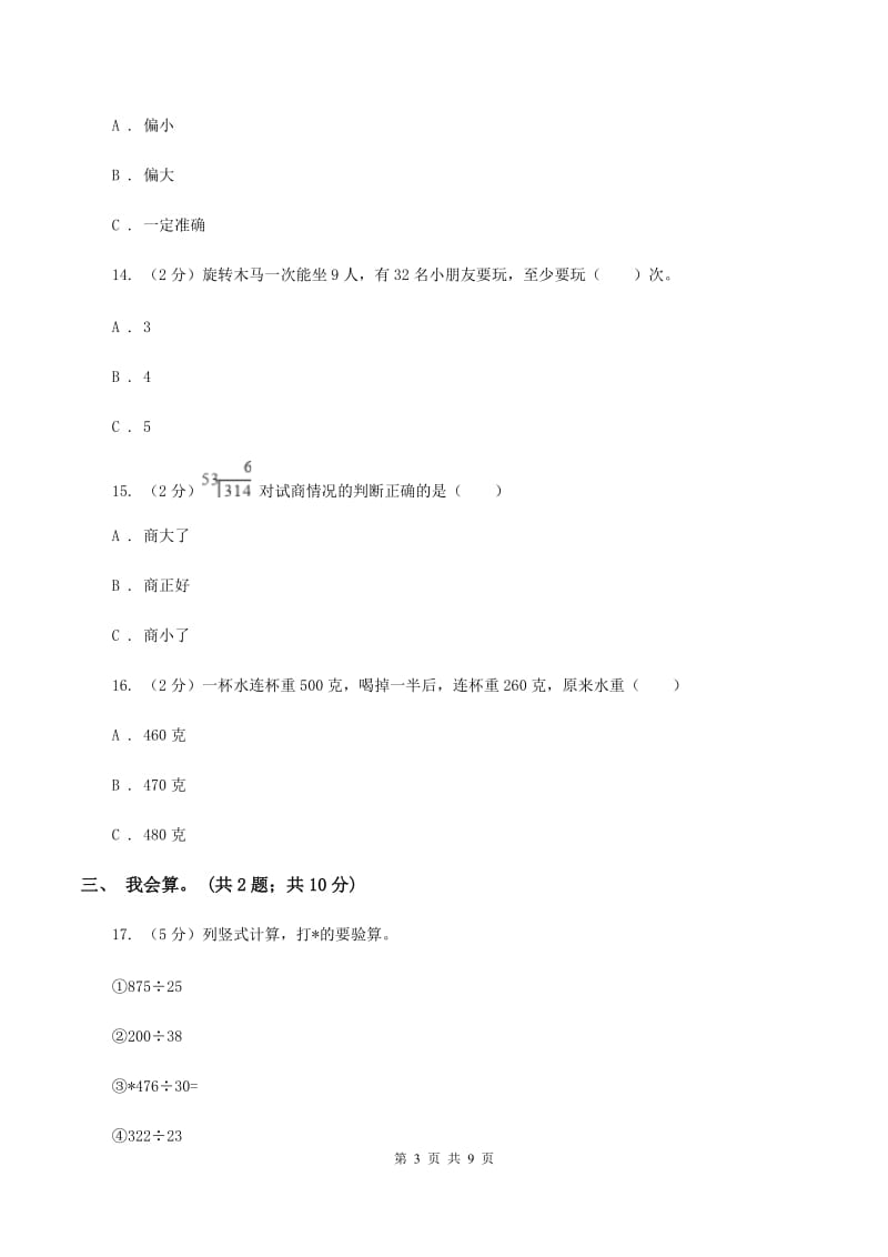 北师大版数学四年级上册 第六单元除法 单元测试卷(四)D卷_第3页