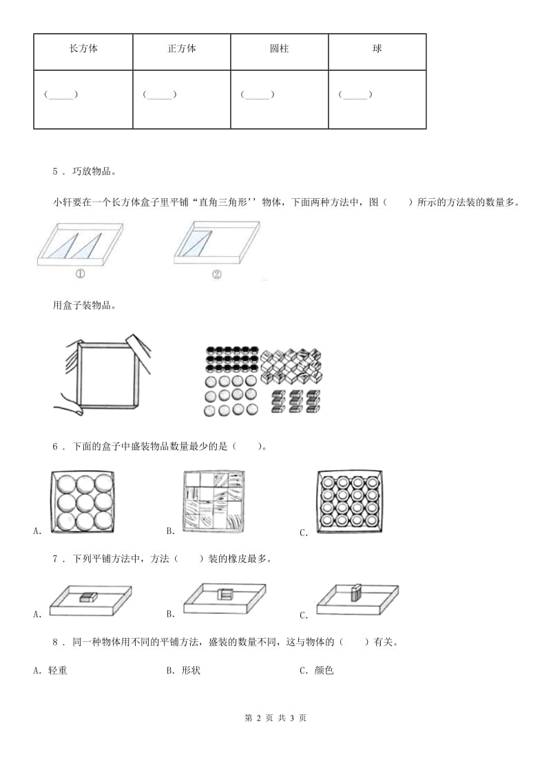 2019-2020学年教科版科学一年级下册3.认识物体的形状（II）卷_第2页