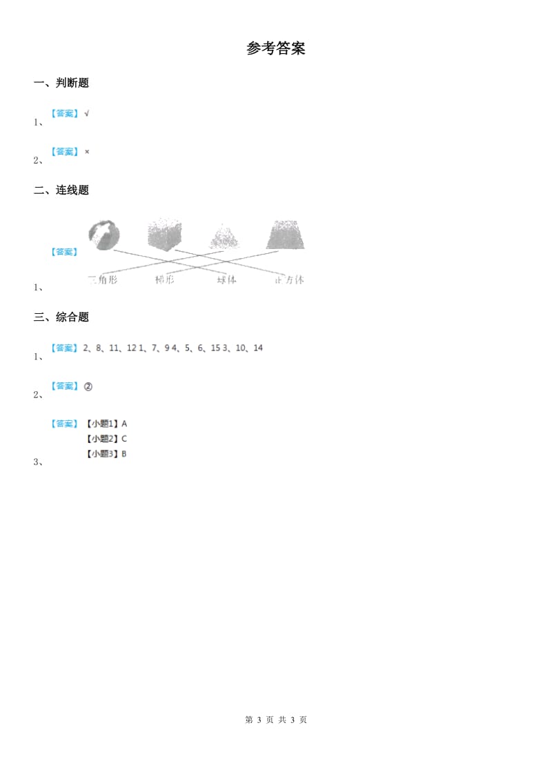 2019-2020学年教科版科学一年级下册3.认识物体的形状（II）卷_第3页