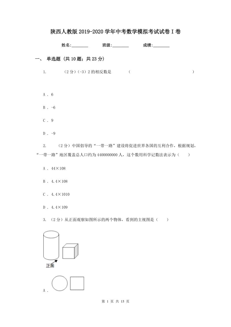 陕西人教版2019-2020学年中考数学模拟考试试卷I卷_第1页