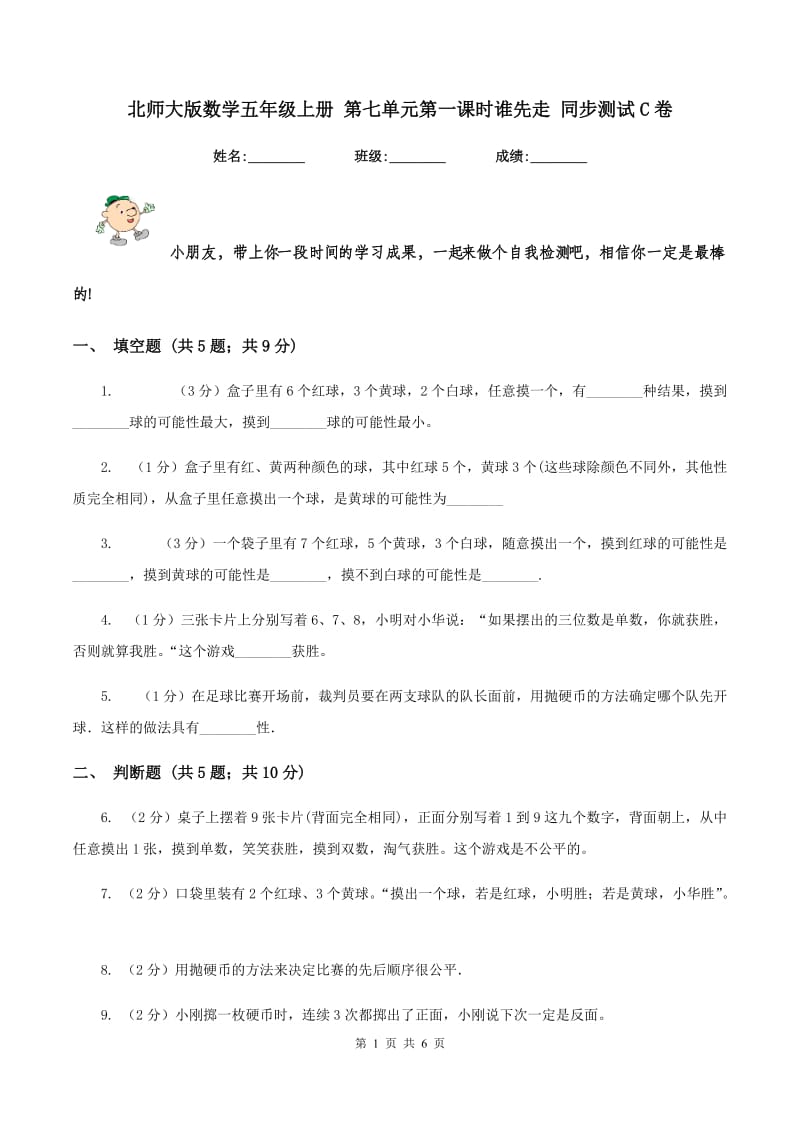 北师大版数学五年级上册 第七单元第一课时谁先走 同步测试C卷_第1页