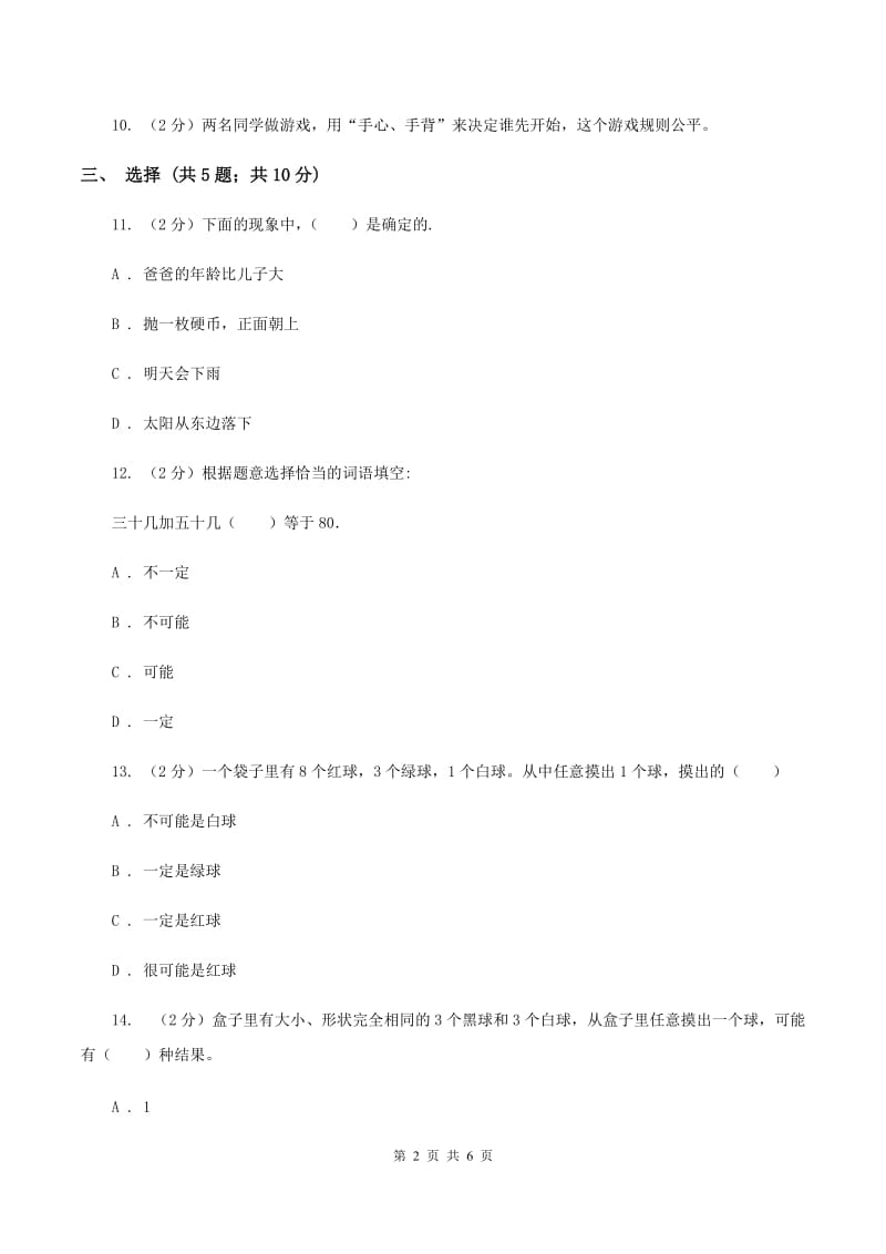 北师大版数学五年级上册 第七单元第一课时谁先走 同步测试C卷_第2页