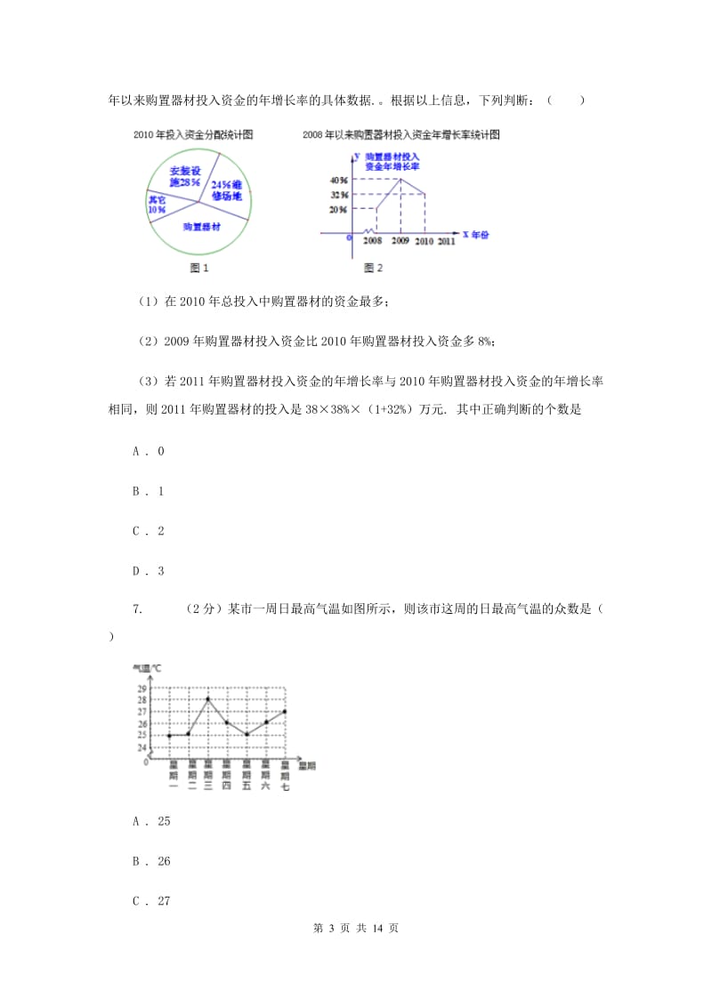 湘教版七年级数学上册 第五章数据的收集与统计 单元检测a卷C卷_第3页