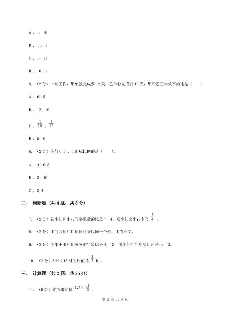 人教版数学六年级上册第四单元第二课时 比的性质 同步测试A卷_第2页