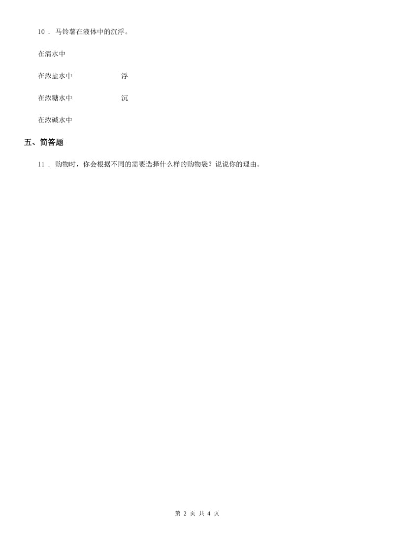 2019-2020学年粤教版科学一年级下册3.9 纸都能吸水吗练习卷（I）卷_第2页