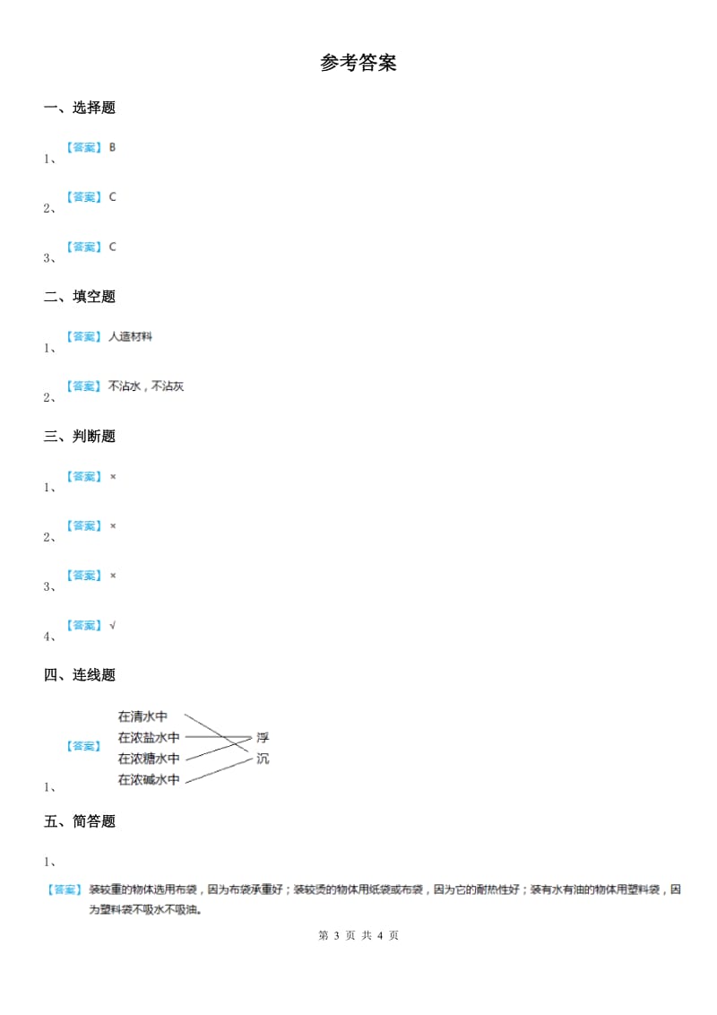 2019-2020学年粤教版科学一年级下册3.9 纸都能吸水吗练习卷（I）卷_第3页