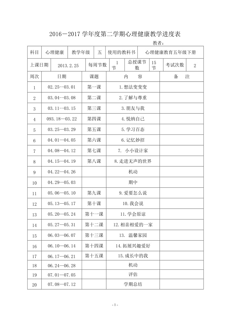 五年级下册心理健康教案_第1页