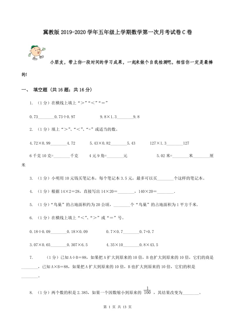 冀教版2019-2020学年五年级上学期数学第一次月考试卷C卷_第1页