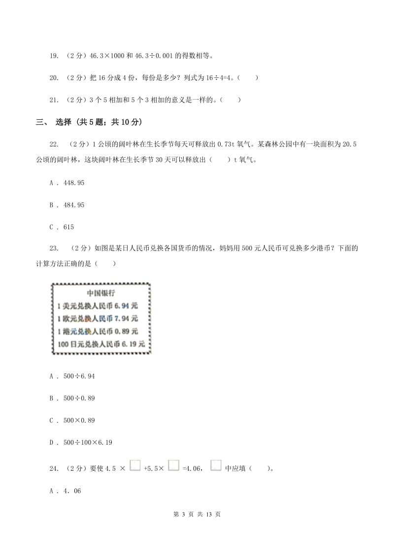 冀教版2019-2020学年五年级上学期数学第一次月考试卷C卷_第3页