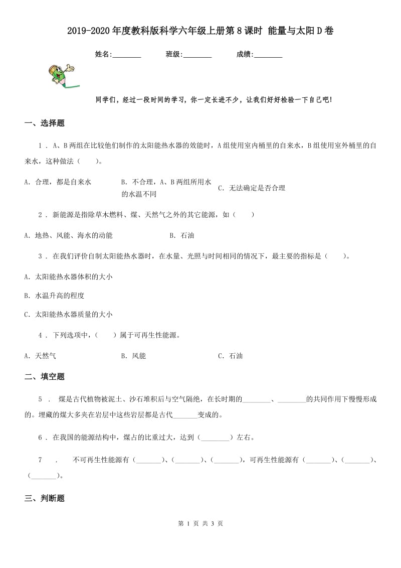 2019-2020年度教科版科学六年级上册第8课时 能量与太阳D卷_第1页