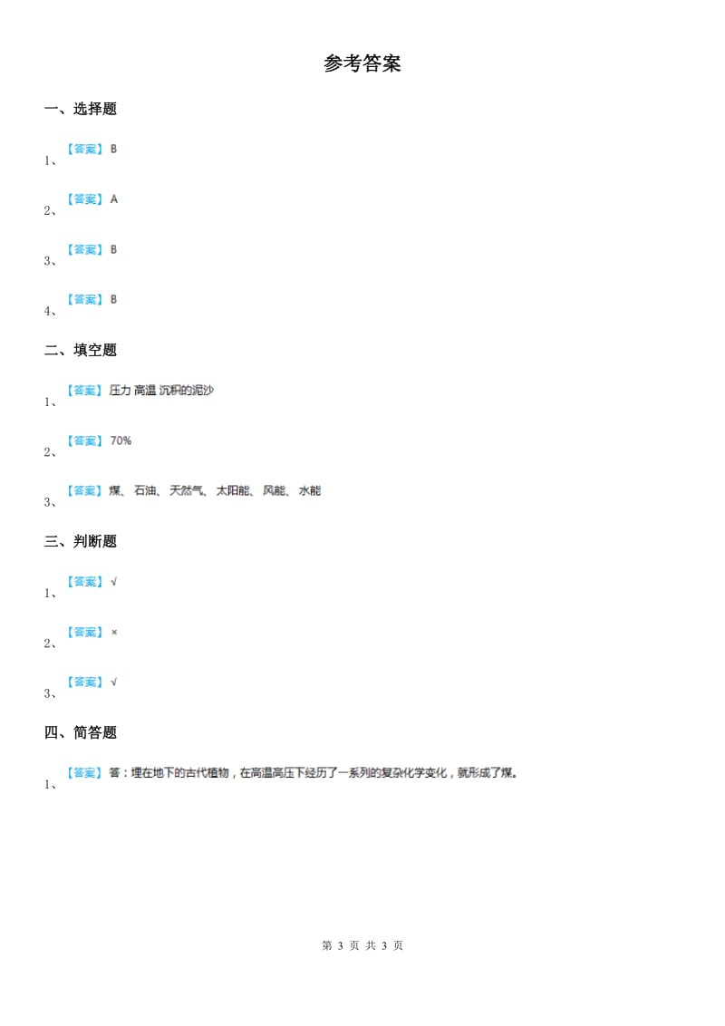 2019-2020年度教科版科学六年级上册第8课时 能量与太阳D卷_第3页