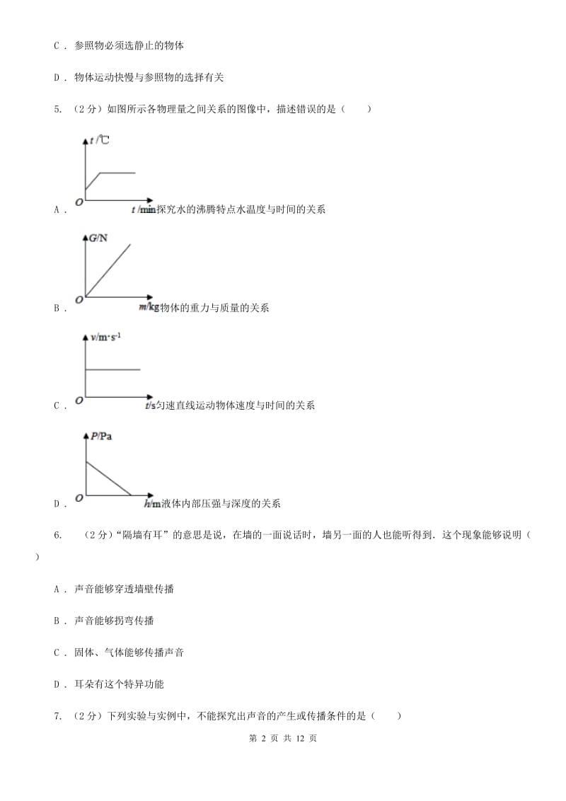 苏科版初二上学期第一次月考物理试卷D卷_第2页