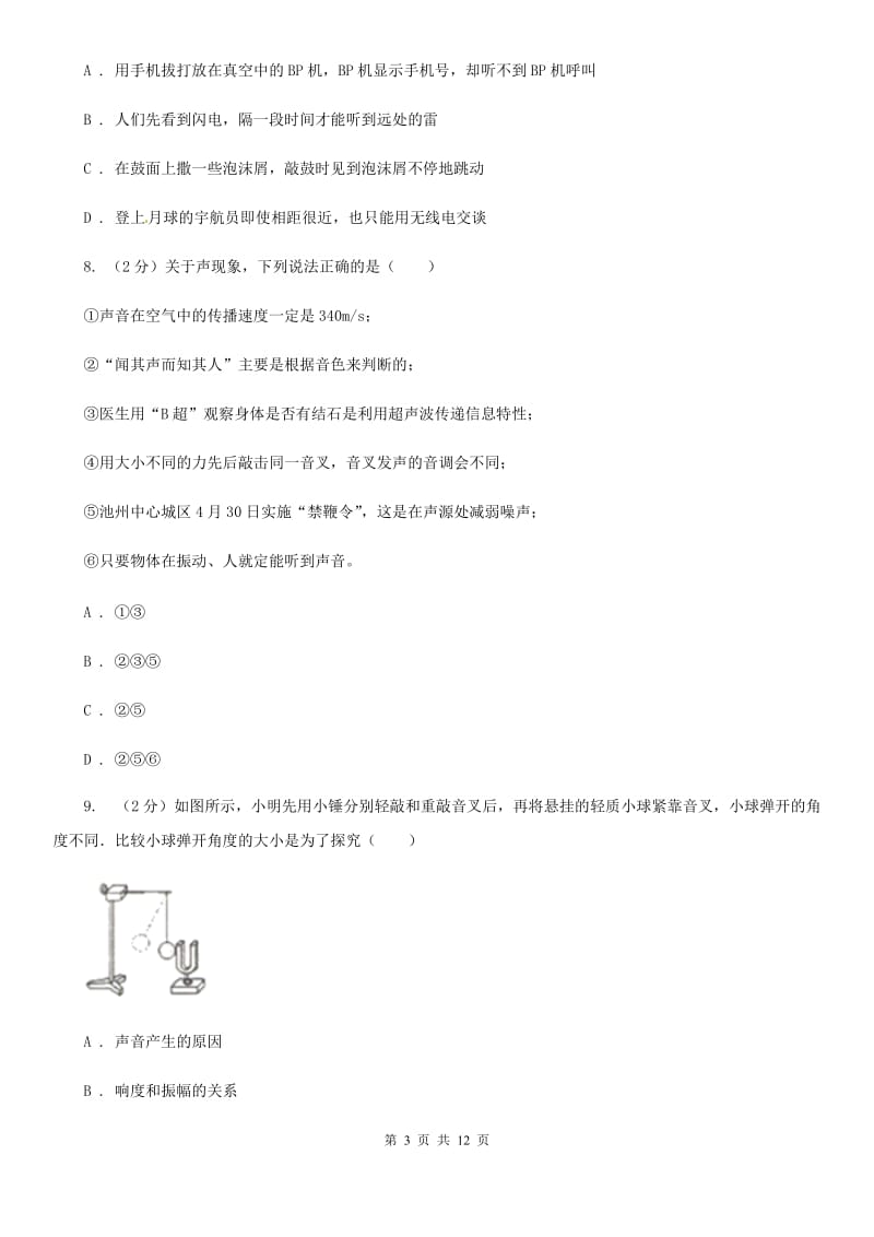 苏科版初二上学期第一次月考物理试卷D卷_第3页