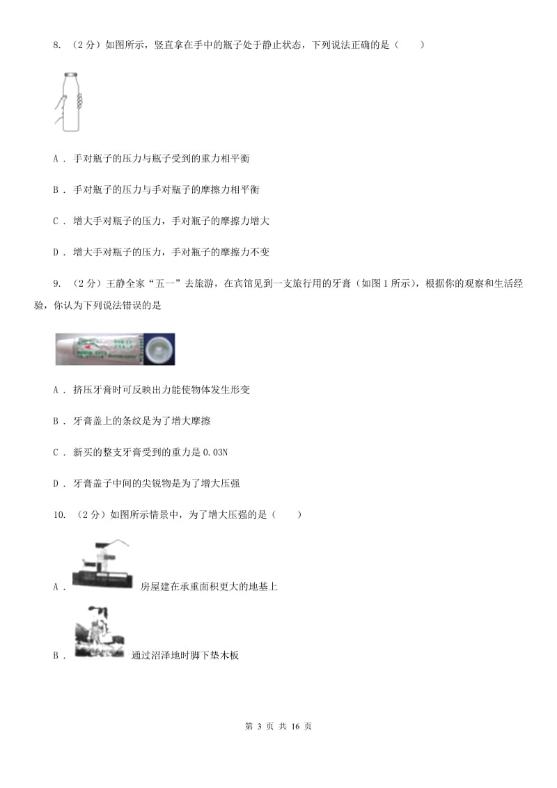 福建省八年级下学期期中物理试卷A卷_第3页