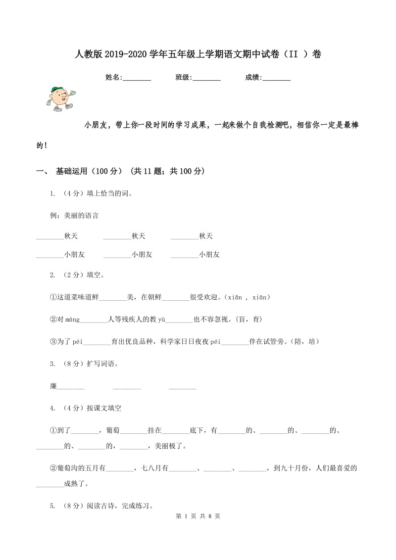 人教版2019-2020学年五年级上学期语文期中试卷(II )卷_第1页