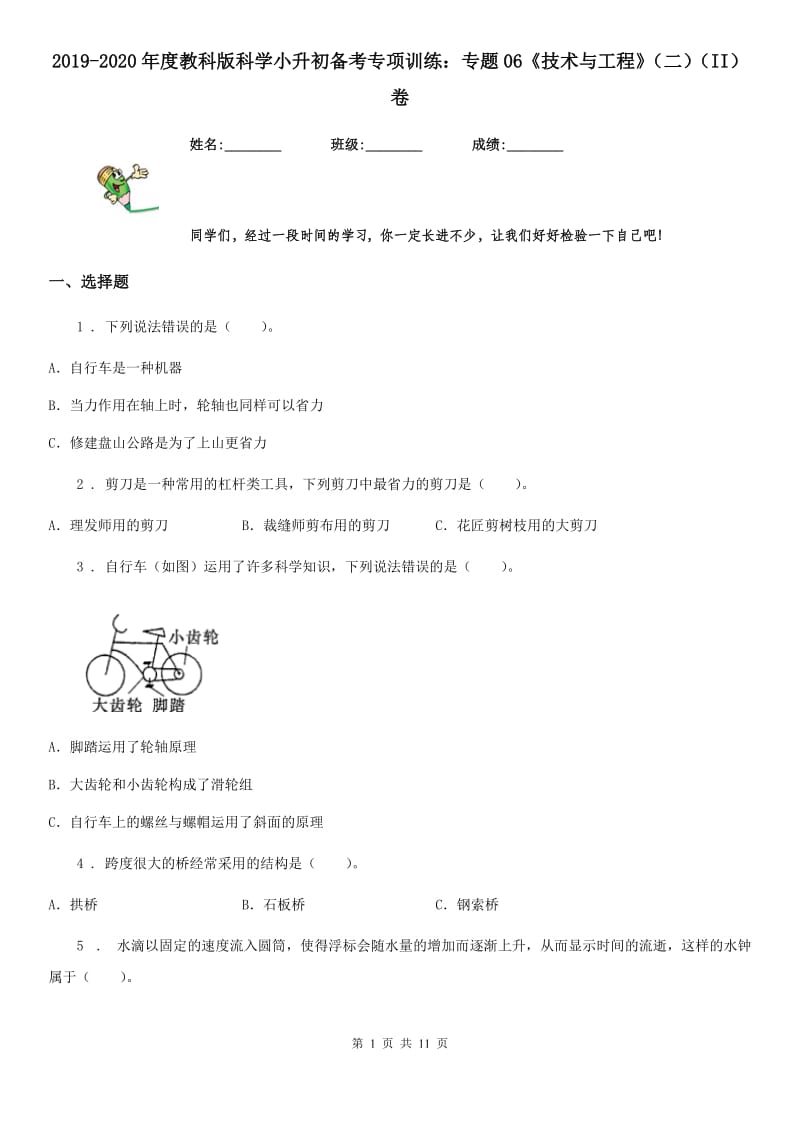 2019-2020年度教科版科学小升初备考专项训练：专题06《技术与工程》（二）（II）卷_第1页