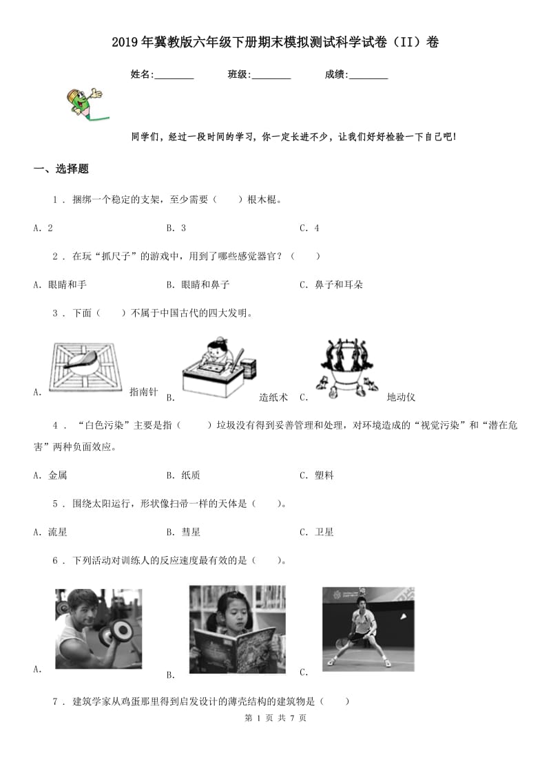 2019年冀教版六年级下册期末模拟测试科学试卷（II）卷_第1页