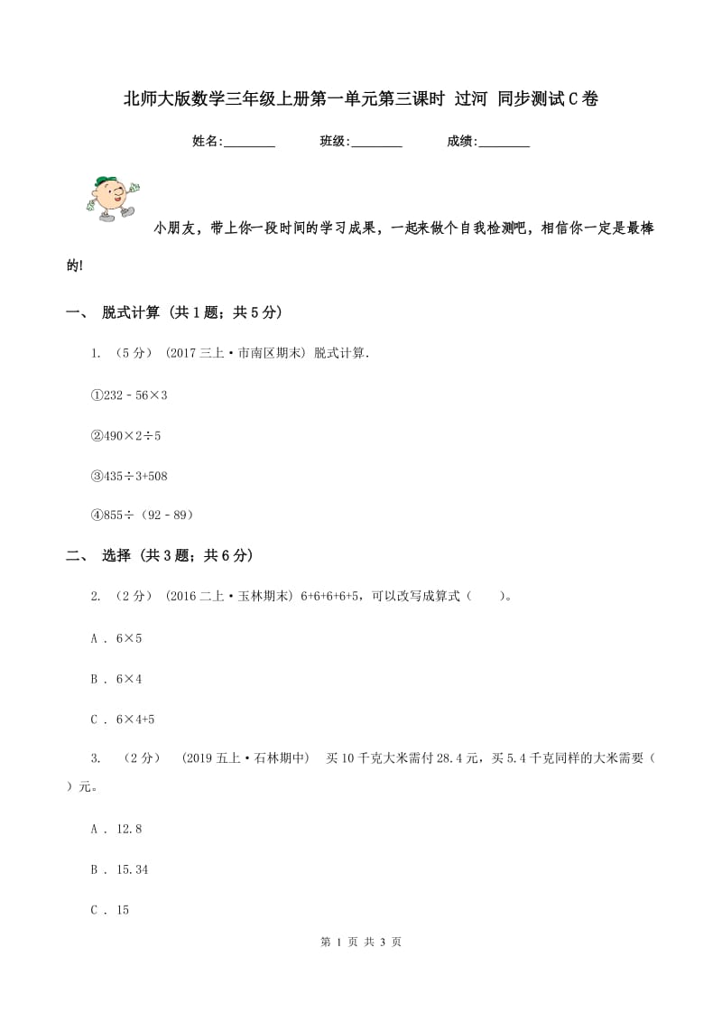 北师大版数学三年级上册第一单元第三课时 过河 同步测试C卷_第1页