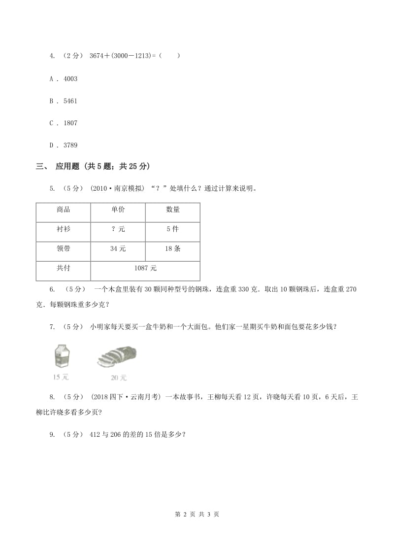 北师大版数学三年级上册第一单元第三课时 过河 同步测试C卷_第2页