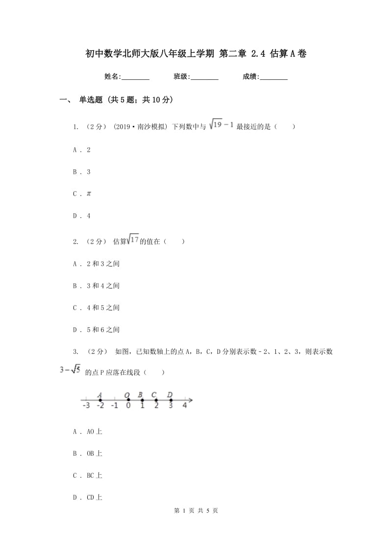 初中数学北师大版八年级上学期 第二章 2.4 估算A卷_第1页