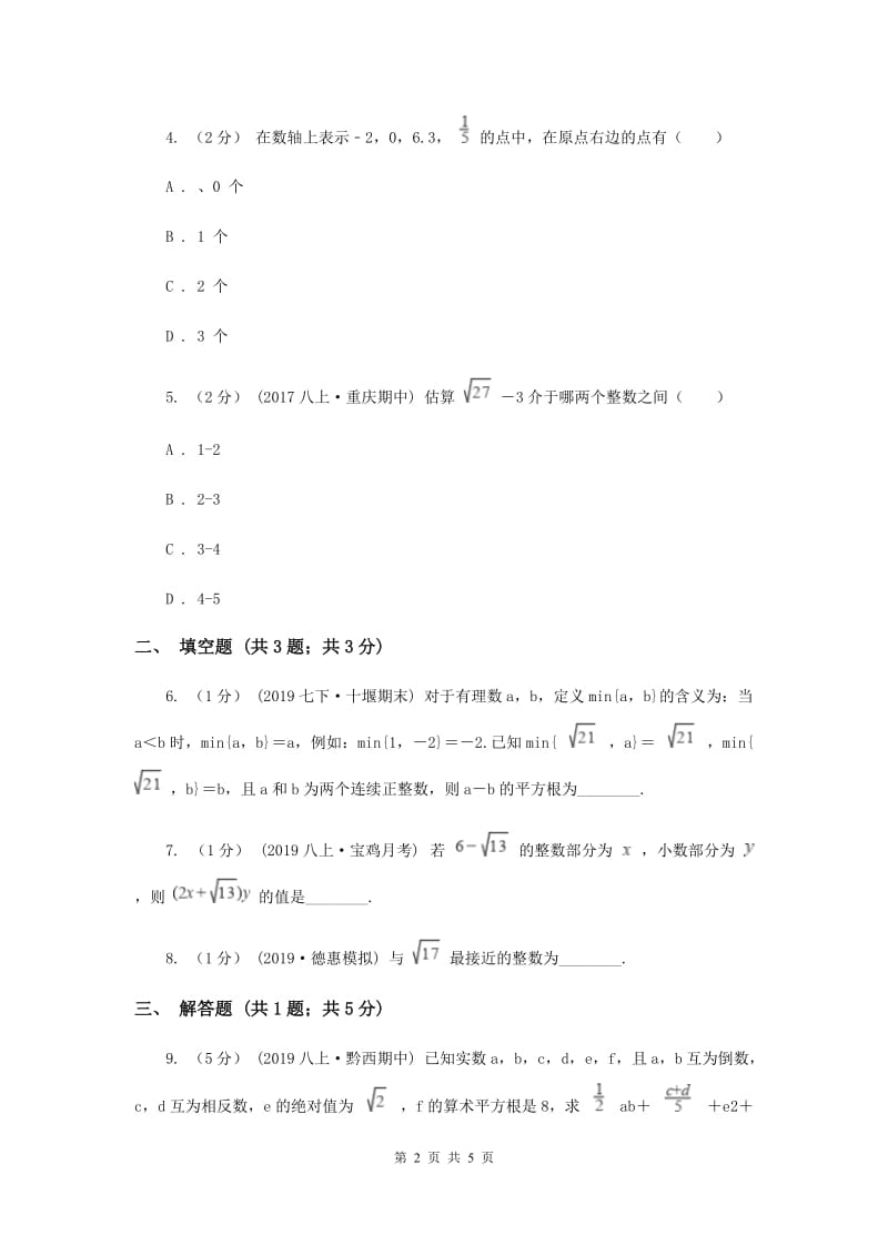 初中数学北师大版八年级上学期 第二章 2.4 估算A卷_第2页