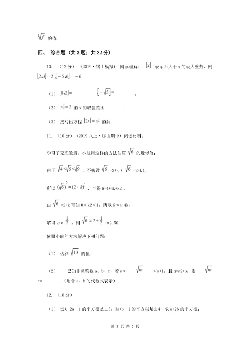 初中数学北师大版八年级上学期 第二章 2.4 估算A卷_第3页